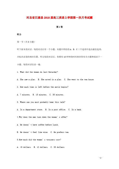 河北省巨鹿县2018届高三英语上学期第一次月考试题