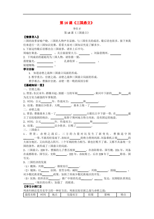 七年级历史上册 第16课《三国鼎立》学案 新人教版