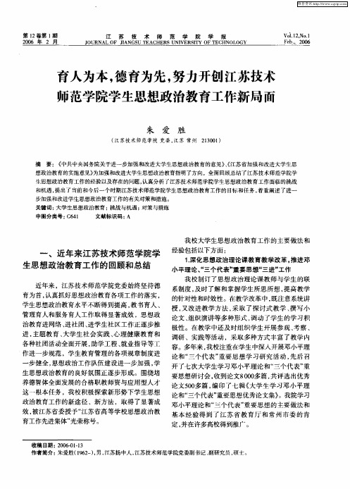 育人为本,德育为先,努力开创江苏技术师范学院学生思想政治教育工作新局面