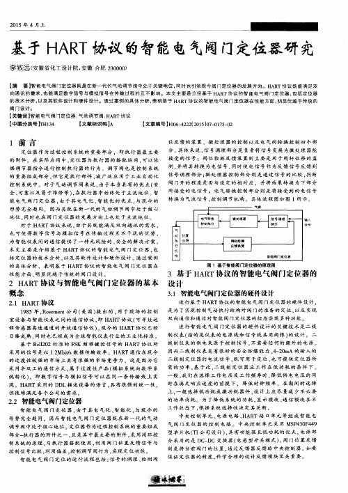 基于HART协议的智能电气阀门定位器研究
