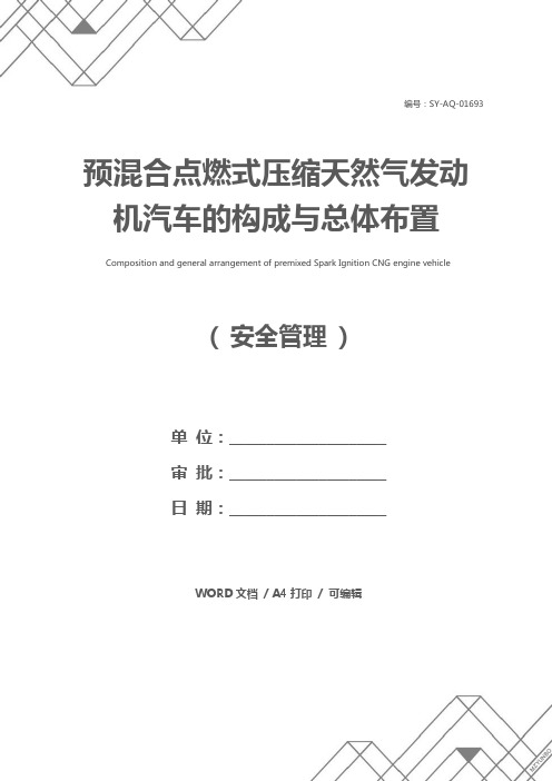 预混合点燃式压缩天然气发动机汽车的构成与总体布置