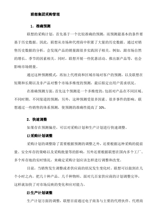 联想的采购管理计划