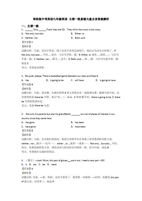 译林版中考英语九年级英语 主谓一致易错大盘点含答案解析