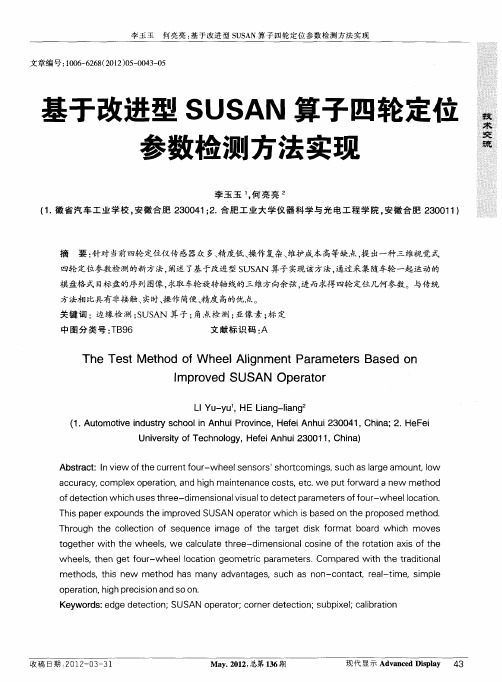 基于改进型SUSAN算子四轮定位参数检测方法实现