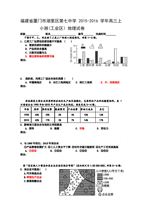 福建省厦门市湖里区第七中学2016届高三上学期小测地理试卷地理试卷(工业区)2Word版含答案