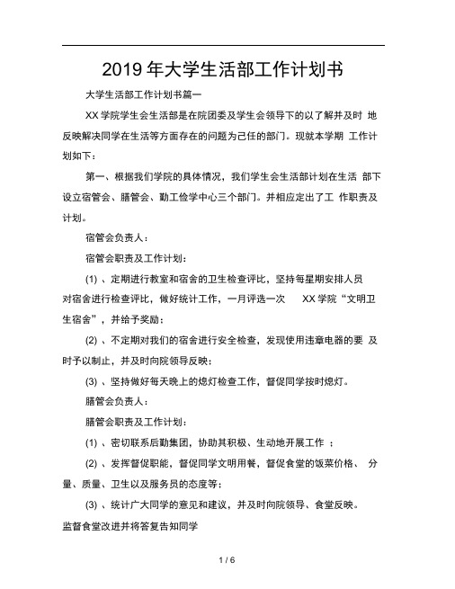 2019年大学生活部工作计划书