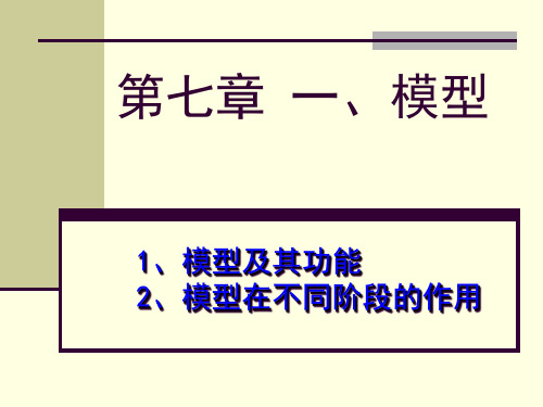 通用技术必修1  第七章 模型