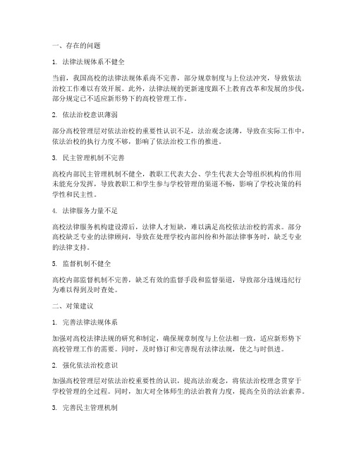 高校依法治校中存在的问题及对策