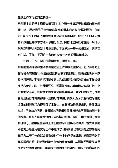 生活工作学习的对立和统一