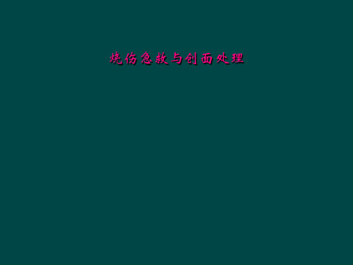 烧伤急救与创面处理