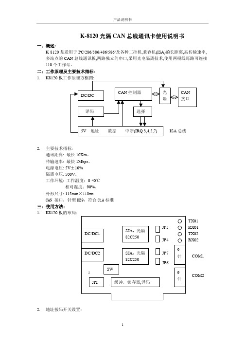 K-8120 光隔 CAN 总线通讯卡使用说明书.