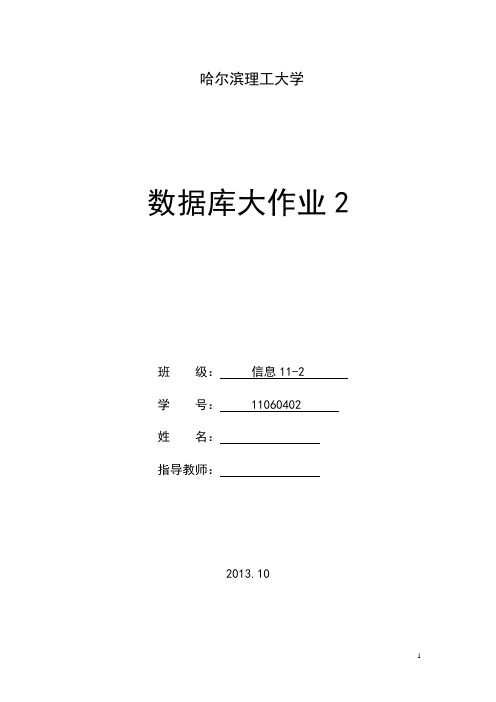 哈尔滨理工大学数据库大作业2SQL查询数据库表