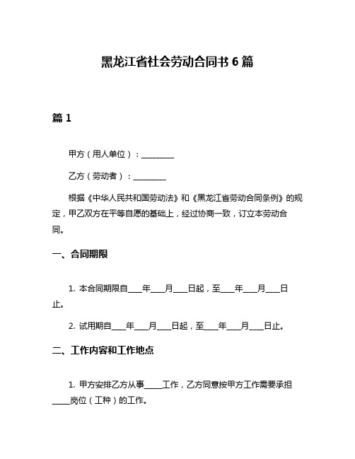 黑龙江省社会劳动合同书6篇