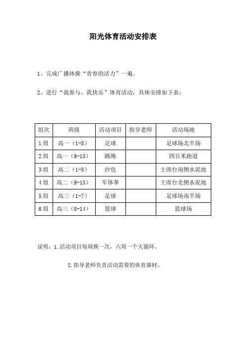 阳光体育活动安排表