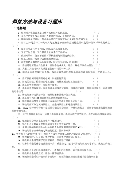 焊接方法与设备习题库资料