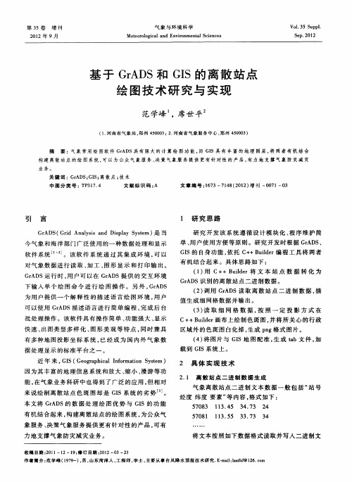 基于GRADS和GIS的离散站点绘图技术研究与实现