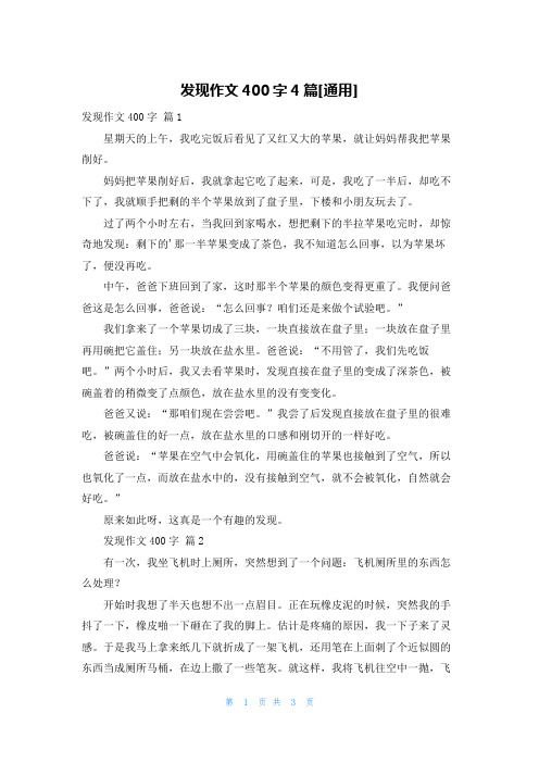 发现作文400字4篇[通用]