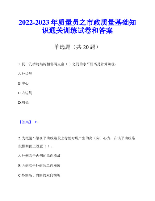 2022-2023年质量员之市政质量基础知识通关训练试卷和答案