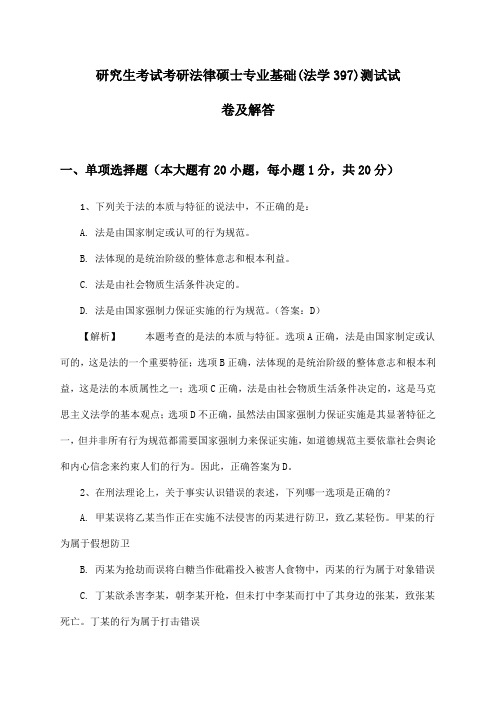 研究生考试考研法律硕士专业基础(法学397)测试试卷及解答