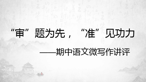 202X年 2024届北京市 高三上学期期中考试微写作讲评 教学PPT课件