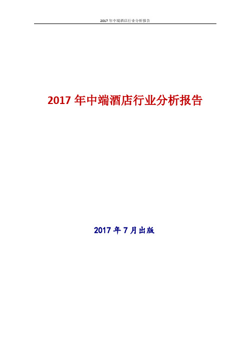 中国中端酒店行业分析报告2017年版