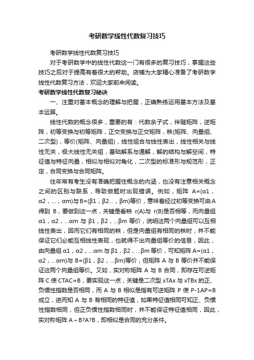 考研数学线性代数复习技巧