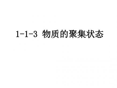 苏教版高中化学必修一课件1-1-3物质的聚集状态