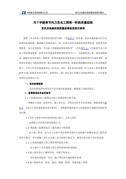 4关于第一阶段质量监检首次及地基处理质量监督监察相关事项