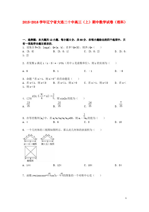 辽宁省大连二十中高三数学上学期期中试卷理(含解析)