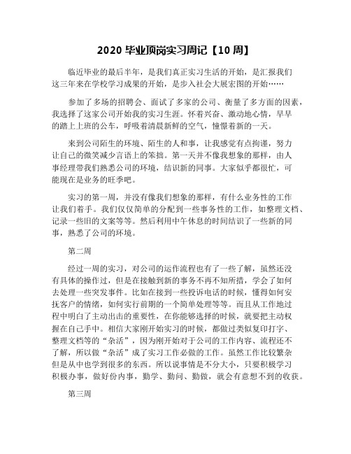 2020毕业顶岗实习周记【10周】