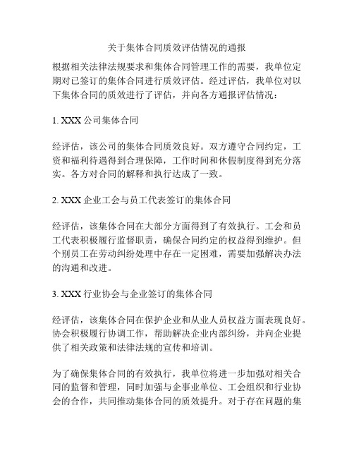 关于集体合同质效评估情况的通报