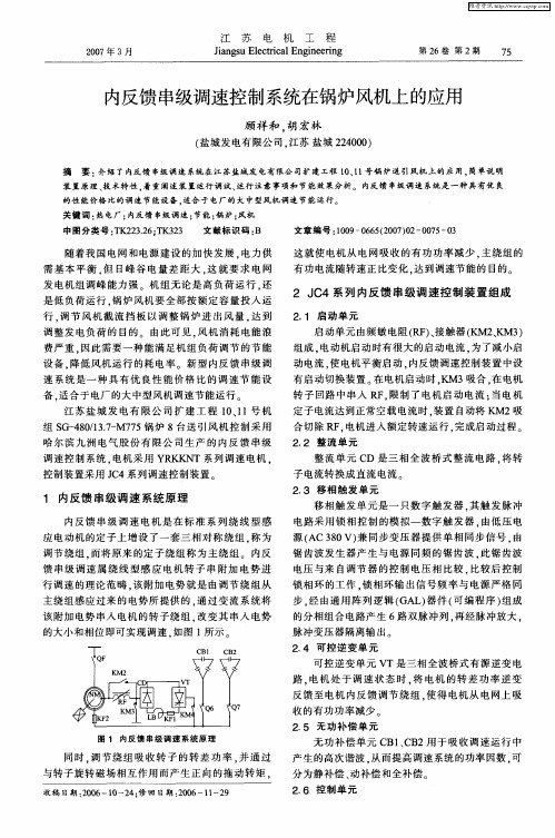 内反馈串级调速控制系统在锅炉风机上的应用