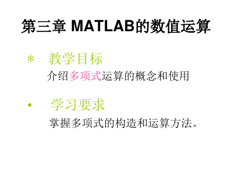 2.2 Matlab多项式