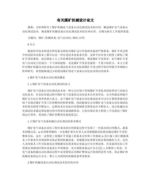有关煤矿机械设计论文