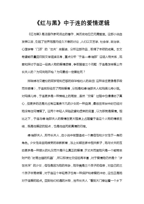 《红与黑》中于连的爱情逻辑