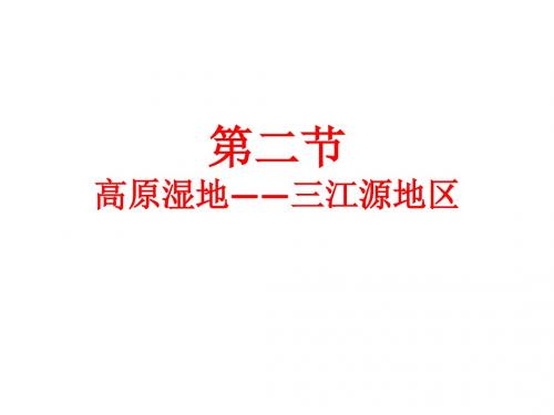 人教版初中地理八年级下册课件 9-2高原湿地——江河的源地(21张ppt)