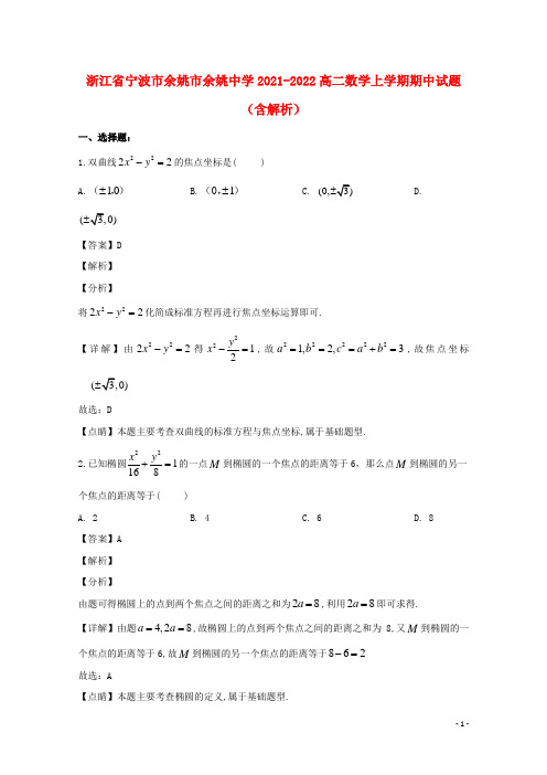 浙江省宁波市余姚市余姚中学2021-2022高二数学上学期期中试题(含解析)