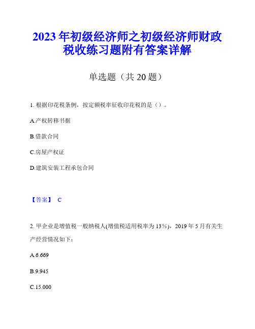 2023年初级经济师之初级经济师财政税收练习题附有答案详解