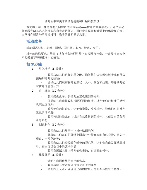 幼儿园中班美术活动有趣的树叶贴画教学设计【含教学反思】