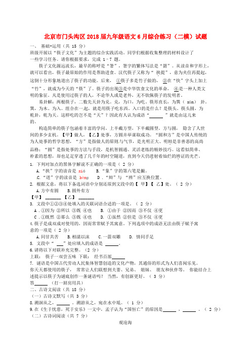 北京市门头沟区2018届九年级语文6月综合练习(二模)试题(无答案)