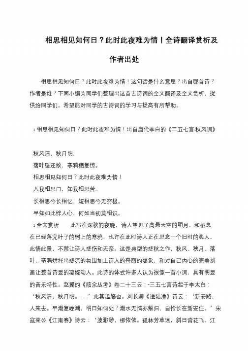 相思相见知何日?此时此夜难为情!全诗翻译赏析及作者出处