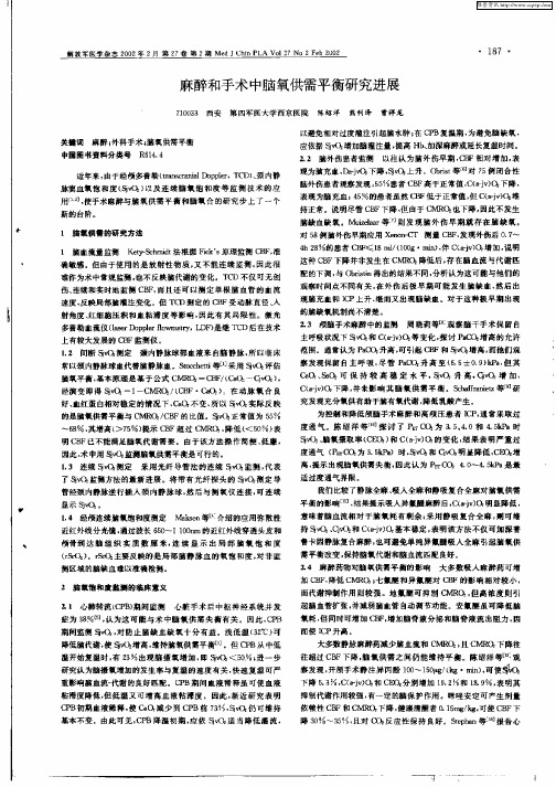 麻醉和手术中脑氧供需平衡研究进展