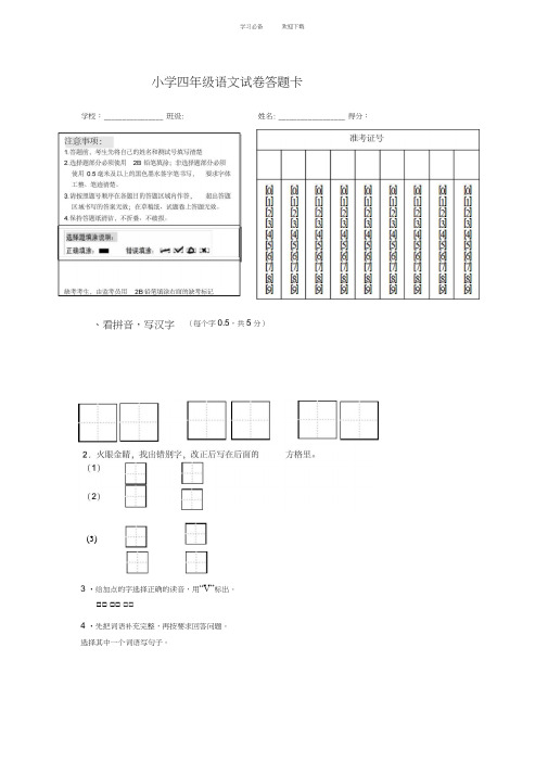 四年级语文试卷答题卡及答案