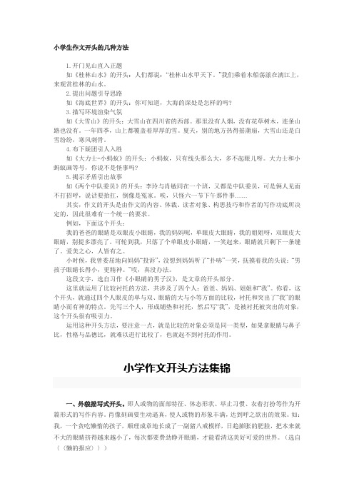 小学语文六年级作文辅导《小学生作文开头的几种方法集锦》教学设计