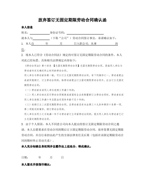 放弃签订无固定期限劳动合同确认函