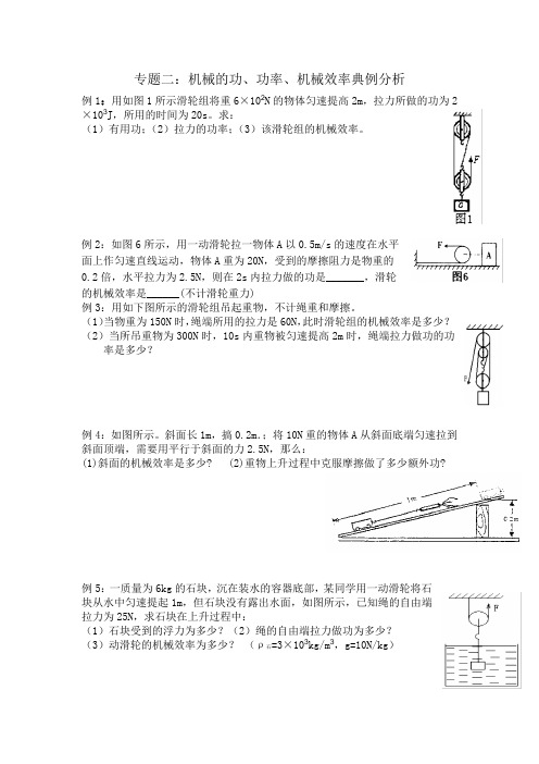 机械的功、功率、机械效率典例分析