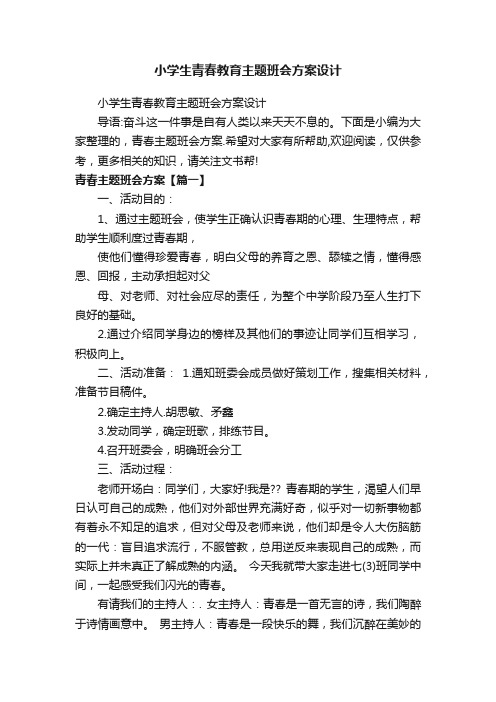 小学生青春教育主题班会方案设计