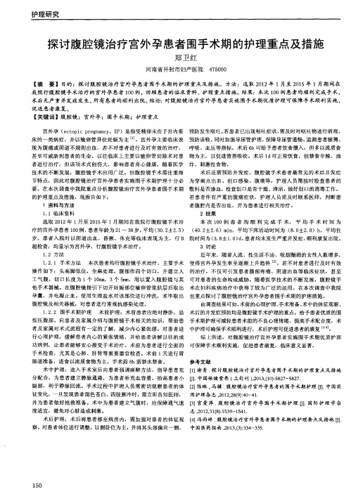 探讨腹腔镜治疗宫外孕患者围手术期的护理重点及措施