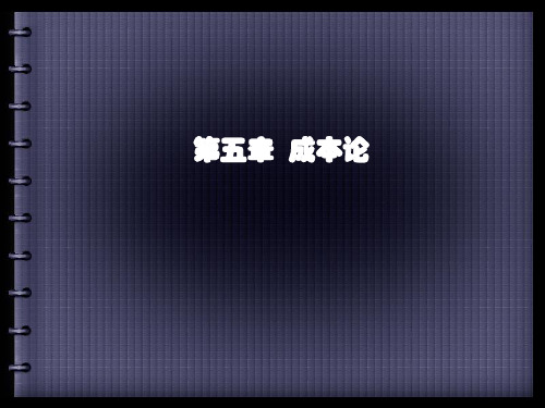 高鸿业《微观经济学》第五章 成本论