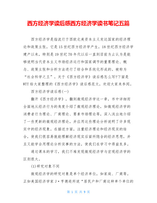 西方经济学读后感西方经济学读书笔记五篇